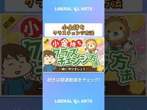 【未来は明るい】「お金持ち」の資産構成と「小金持ち」のその後の進路について解説【お金の勉強 初級編】  #shorts（動画）