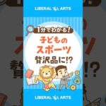 【スポーツは贅沢品！？】親の格差が子どもの格差に #shorts（動画）
