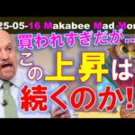 【米国株】株式市場は今買われすぎ！この勢いは続くのか！？ゲームプラン！【ジムクレイマー・Mad Money】（動画）