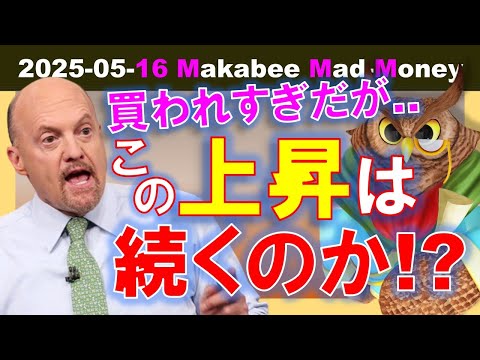 【米国株】株式市場は今買われすぎ！この勢いは続くのか！？ゲームプラン！【ジムクレイマー・Mad Money】（動画）
