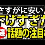 悪材料、だけど下げ過ぎ？今、話題の注目株３選（動画）