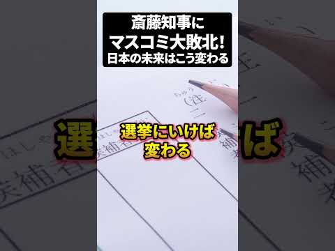 斎藤知事にマスコミ大敗北！日本の未来はこう変わる ♯PR会社 ♯メディア♯選挙（動画）