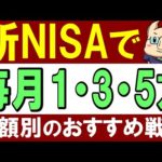 【新NISA】毎月1万,3万,5万円！金額別のおすすめ投資戦略（動画）