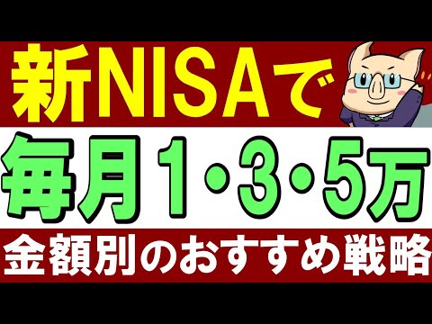 【新NISA】毎月1万,3万,5万円！金額別のおすすめ投資戦略（動画）