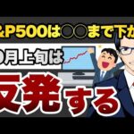 S&P500は◯◯まで下げる　10月上旬は反発する（動画）