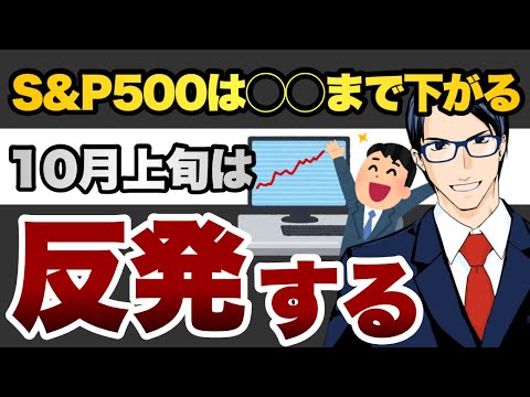 S&P500は◯◯まで下げる　10月上旬は反発する（動画）