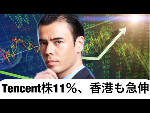 テンセント11%急伸、香港市場も急上昇！（動画）