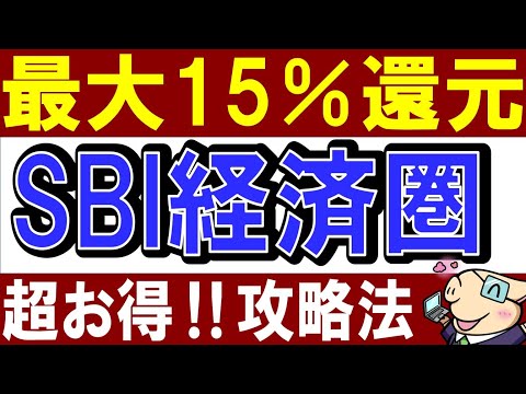 【最大15％還元】超お得な「SBI経済圏」を徹底解説！三井住友×Oliveカードの始め方（動画）