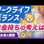 ワークライフバランスではお金持ちになれない？お金も時間も手に入れるための考え方を解説【リベ大公式切り抜き】（動画）
