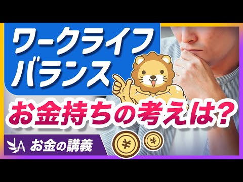 ワークライフバランスではお金持ちになれない？お金も時間も手に入れるための考え方を解説【リベ大公式切り抜き】（動画）