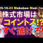 【米国株】今すぐ逃げろ！？株式市場はブルが表、ベアが裏のコイントスではない！【ジムクレイマー・Mad Money】（動画）