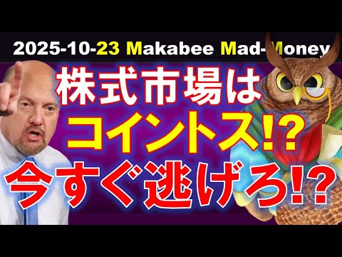 【米国株】今すぐ逃げろ!?株式市場はブルが表、ベアが裏のコイントスではない!【ジムクレイマー・Mad Money】(動画)