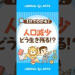 【警告】止まらない人口減少！生き残るにはどう考える！？ #shorts（動画）