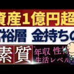 【私は挫折した…】資産１億超え！富裕層になる人の特徴とは…？年収・貯金額・生活レベル・習慣（動画）