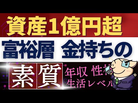 【私は挫折した…】資産１億超え！富裕層になる人の特徴とは…？年収・貯金額・生活レベル・習慣（動画）