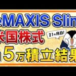 【最高値付近】eMAXIS Slim米国株式(S&P500)の月5万円積立の運用結果を公開！1ドル＝150円の円安で+17.7%！【21ヶ月目】（動画）