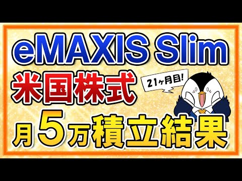 【最高値付近】eMAXIS Slim米国株式(S&P500)の月5万円積立の運用結果を公開！1ドル＝150円の円安で+17.7%！【21ヶ月目】（動画）