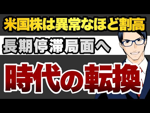 米国株は異常なほど割高　長期停滞局面へ時代の大転換（動画）