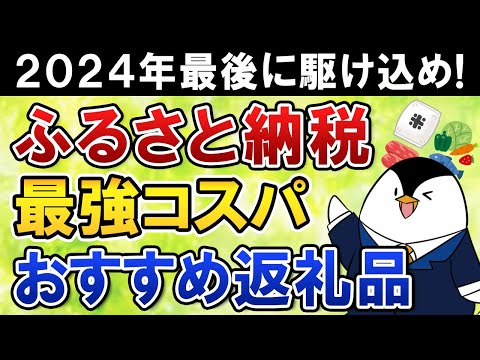 【まもなく終了】ふるさと納税、2024年最後に駆け込もう！最強コスパのおすすめ返礼品も紹介（動画）