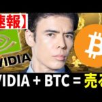【速報】エヌビディア決算・ビットコイン売る？（動画）