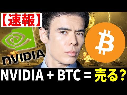 【速報】エヌビディア決算・ビットコイン売る？（動画）