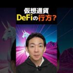 仮想通貨はDeFi市場から変わる⁉︎ #ビットコイン #投資（動画）