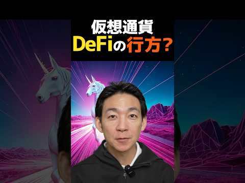 仮想通貨はDeFi市場から変わる⁉︎ #ビットコイン #投資（動画）