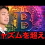 ビットコインの指数関数的上昇が近づいている。（動画）