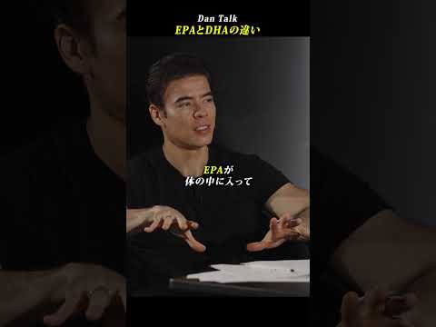 EPAとDHAの違い #shorts #高橋ダン #堀江祐以 #Dan Talk #アンチエイジング #脳科学 #予防医療 #脳の健康（動画）