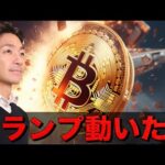 仮想通貨市場にサプライズ。トランプがまた動いた？（動画）