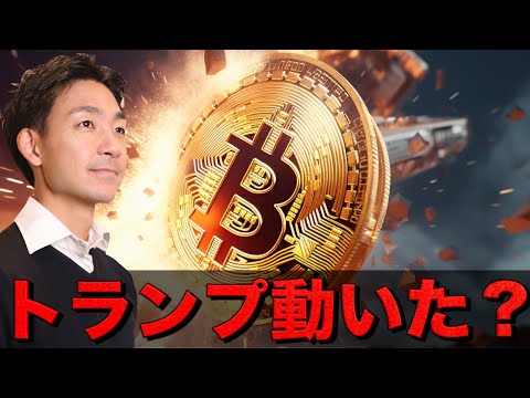 仮想通貨市場にサプライズ。トランプがまた動いた？（動画）