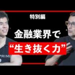 DanTalk 特別編 “金融業界で生き抜く力”（2025.07.12）（動画）