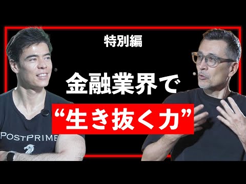 DanTalk 特別編 “金融業界で生き抜く力”（2025.07.12）（動画）