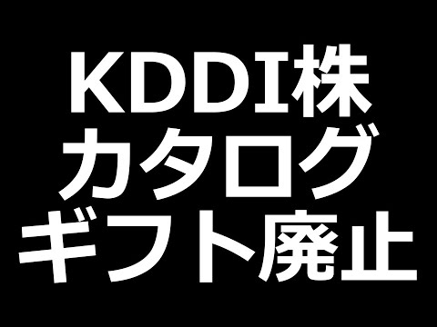 [速報] KDDI株主優待カタログギフト廃止。Pontaポイントなどへ変更（動画）