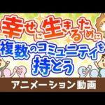 人生を幸せにするのは何？複数のコミュニティを持つ事の大切さ【人生論】：（アニメ動画）第384回（動画）