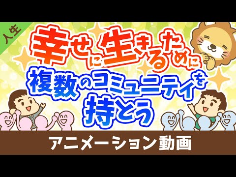 人生を幸せにするのは何？複数のコミュニティを持つ事の大切さ【人生論】：（アニメ動画）第384回（動画）