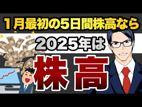 １月最初の5日間株高なら2025年は株高（動画）