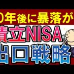 【積立NISAの出口戦略】もし20年後に暴落が来たら…？対策＆おすすめ（動画）