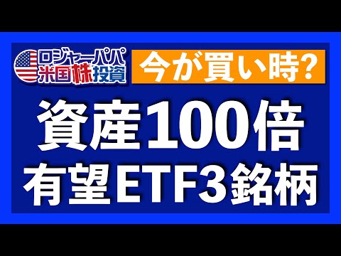 ＄1,000→$100,000を目指す！グロース米国ETF3銘柄を解説します【米国株投資】2021.10.5（動画）