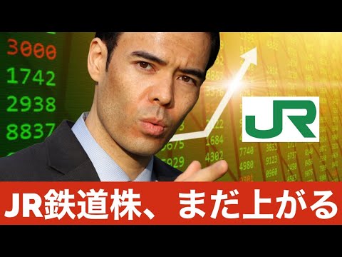 【今は売らない】JR鉄道株、まだ上がる！（動画）