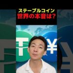 なぜ伝統金融人材が仮想通貨へ？ #ビットコイン #ステーブルコイン（動画）