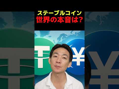 なぜ伝統金融人材が仮想通貨へ？ #ビットコイン #ステーブルコイン（動画）