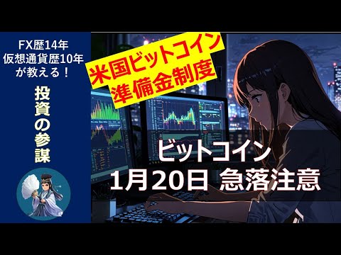 【ビットコイン】トランプ大統領就任日の1/20に暴落するか？ビットコイン準備金制度の解説 /「噂で買って事実で売れ」（動画）