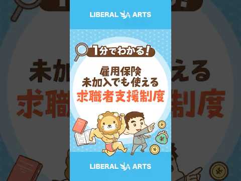 【雇用保険未加入でも使える！？】求職者支援制度 #shorts（動画）