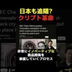 世界が追随する米国の暗号革命！？ #ビットコイン #crypto（動画）