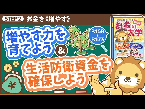 【お金の授業 30限目】増やす力を育てよう&生活防衛資金を確保しよう【改訂版 お金の大学 P168～P173】（動画）