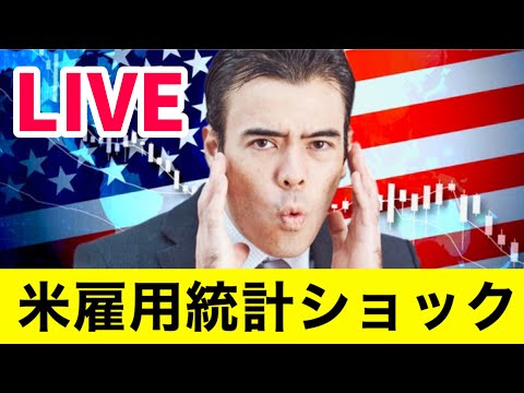 米雇用統計ショック、株価下落　金利急上昇【LIVE】（動画）