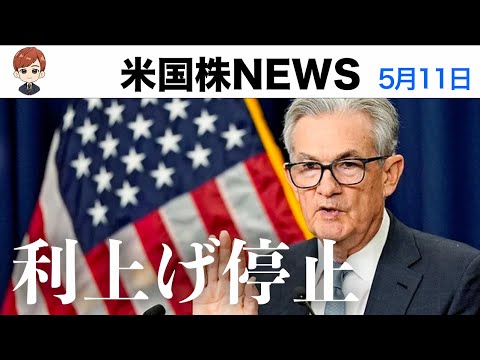 利上げ停止を確信する歴史的転換点｜消費者物価指数深堀り解説(5月11日)（動画）