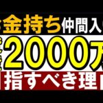 【お金持ちの入口】貯金2000万円で人生が変わる理由＆起こる変化・4選（動画）