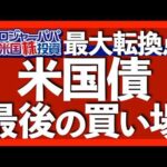 米国債が2020年以来で最高リターン｜米国債の上昇理由①利下げ②インフレ鎮静化③ゴルディックス経済｜米国債3大リスク｜優良米国債でも23％暴落した理由｜米国債の買い方【米国株投資】2025.11.22（動画）